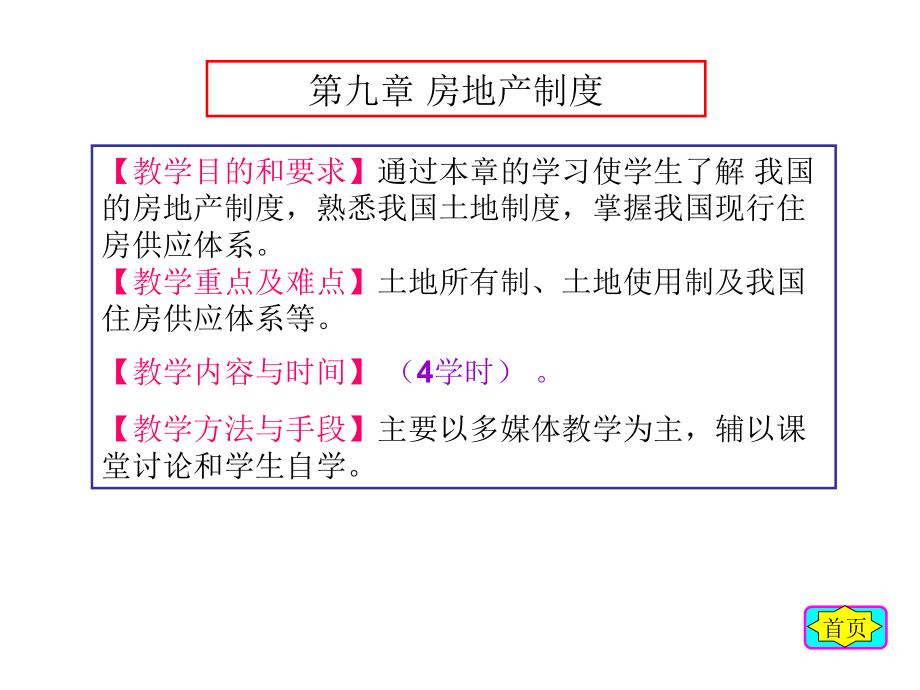 第九章房地产制度教学文稿_第2页