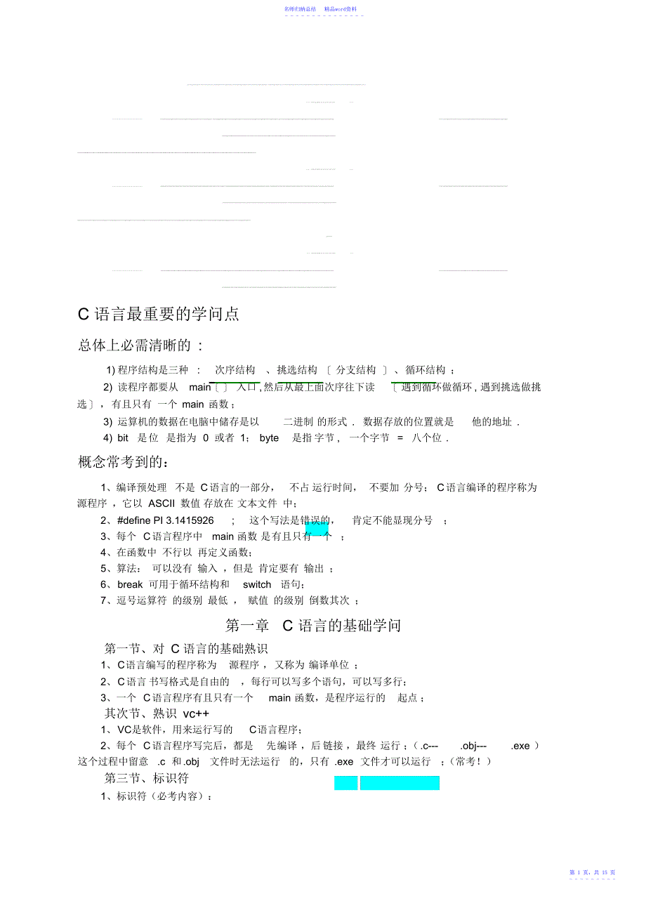 C语言知识点总结【完美版】[教学]124_第1页