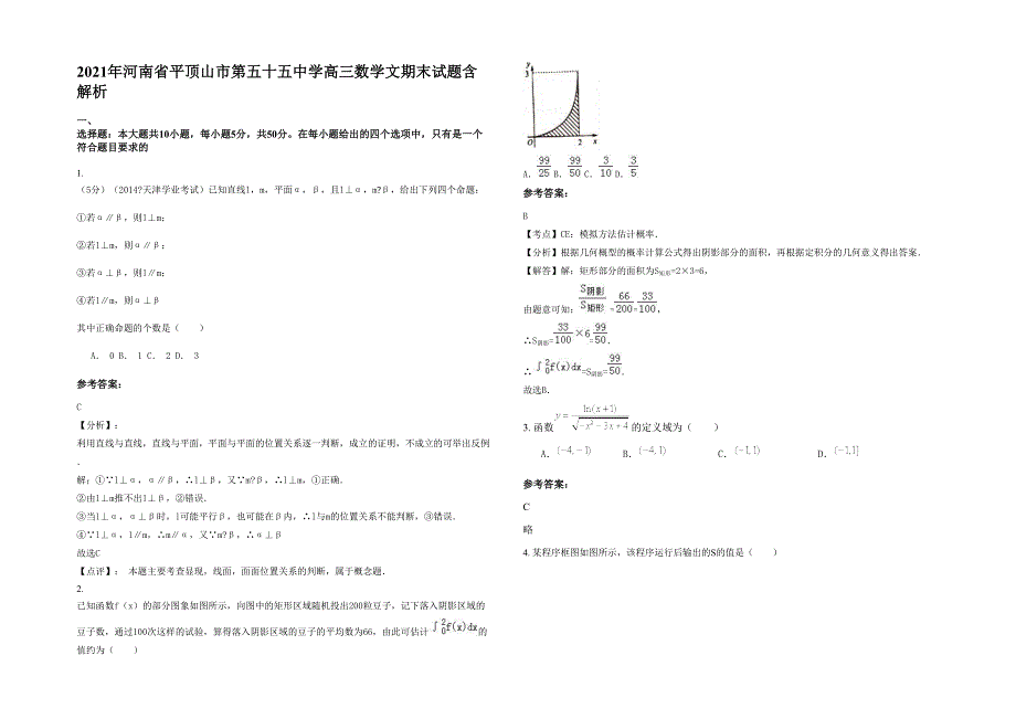 2021年河南省平顶山市第五十五中学高三数学文期末试题含解析_第1页