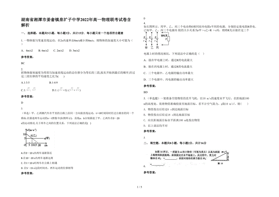 湖南省湘潭市姜畲镇泉圹子中学2022年高一物理联考试卷含解析_第1页