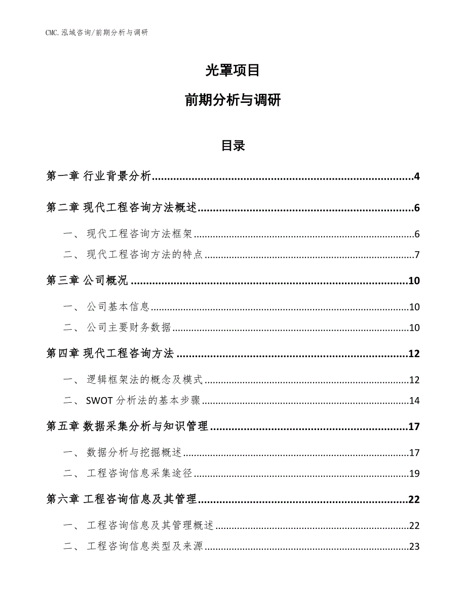 光罩项目前期分析与调研（模板）_第1页