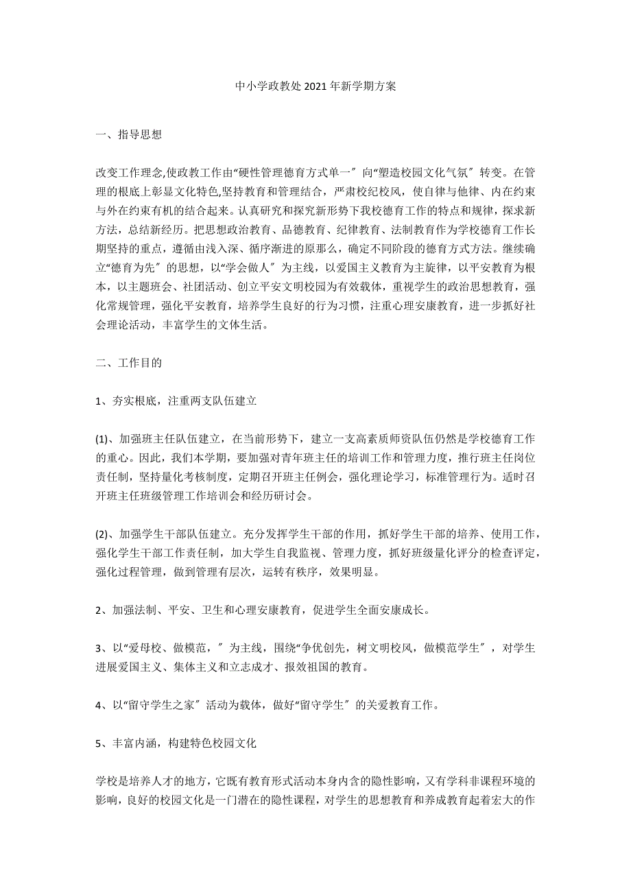 中小学政教处2021年新学期计划_第1页