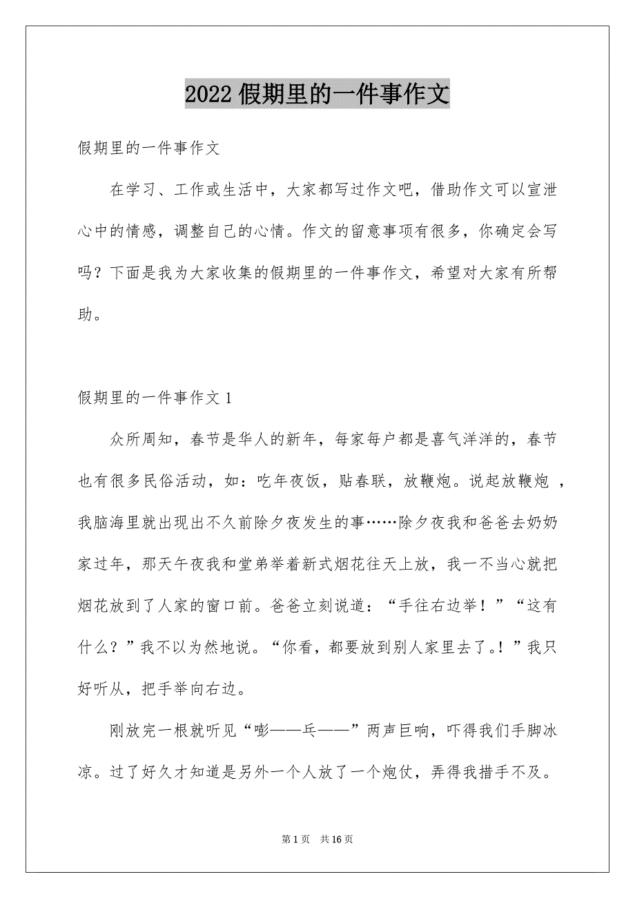 2022假期里的一件事作文_14_第1页