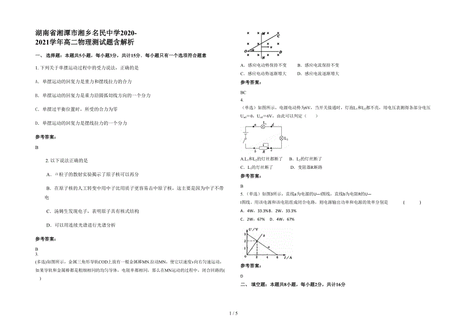 湖南省湘潭市湘乡名民中学2020-2021学年高二物理测试题含解析_第1页