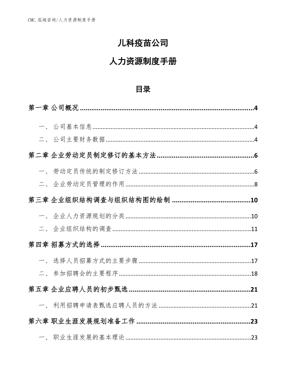 儿科疫苗公司人力资源制度手册（范文）_第1页