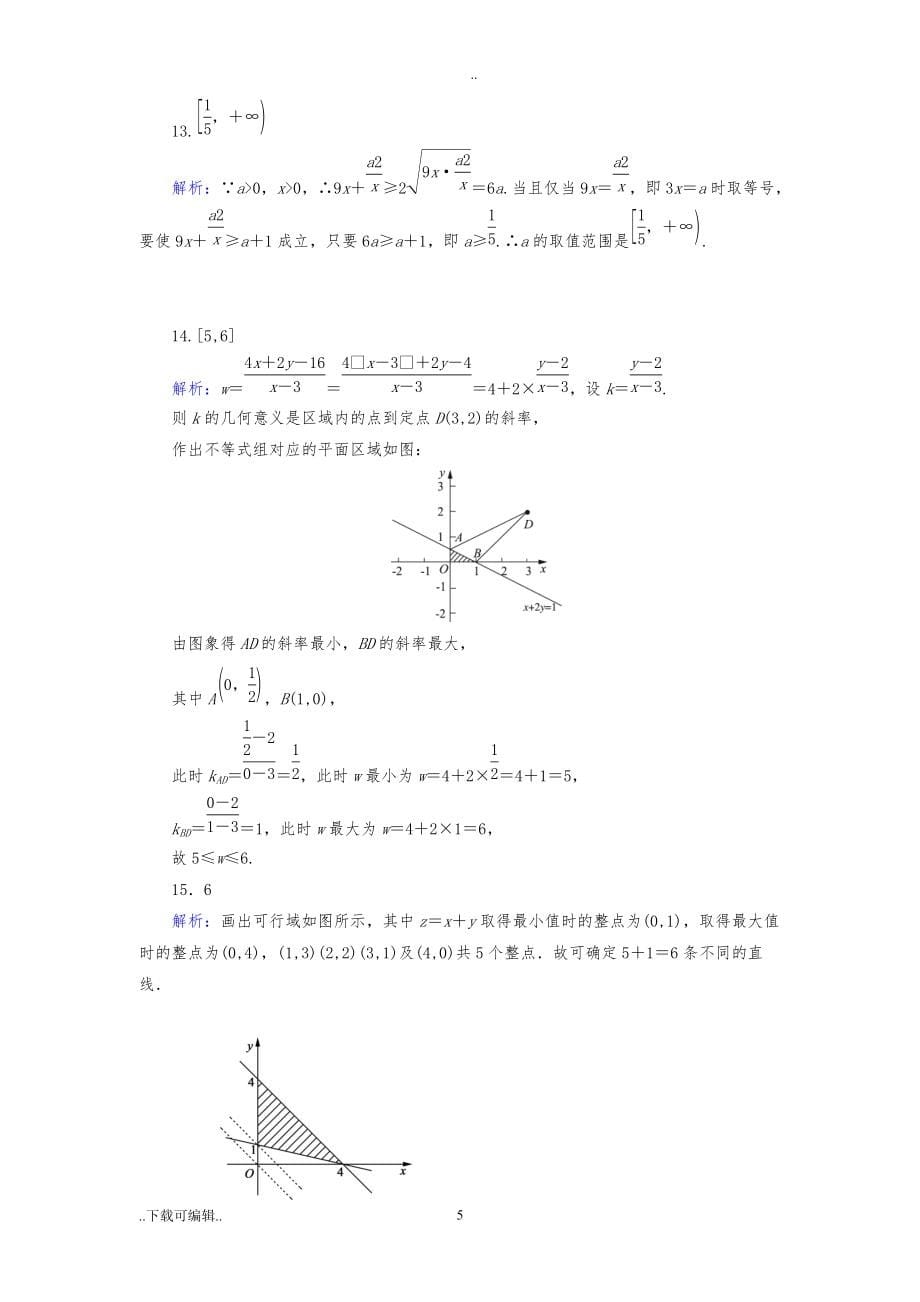 2022年整理高中数学必修五不等式测试题(卷)_第5页