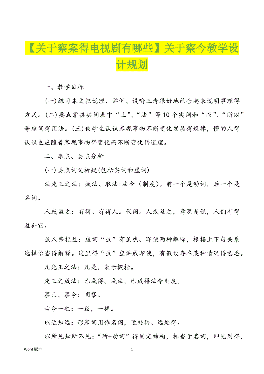 【关于察案得电视剧有哪些】关于察今教学设计规划_第1页