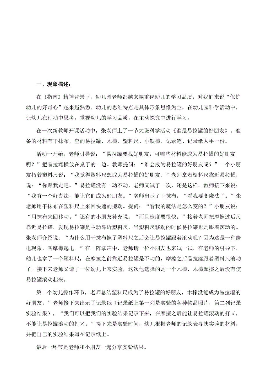 基于科学探索多途径培养幼儿学习品质-科学活动《谁是易拉罐的好朋友》案例研究_第2页