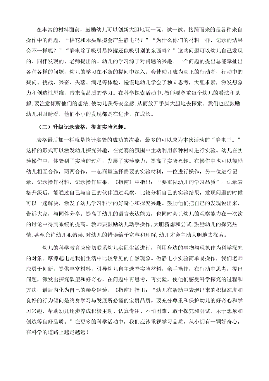 基于科学探索多途径培养幼儿学习品质-科学活动《谁是易拉罐的好朋友》案例研究_第4页