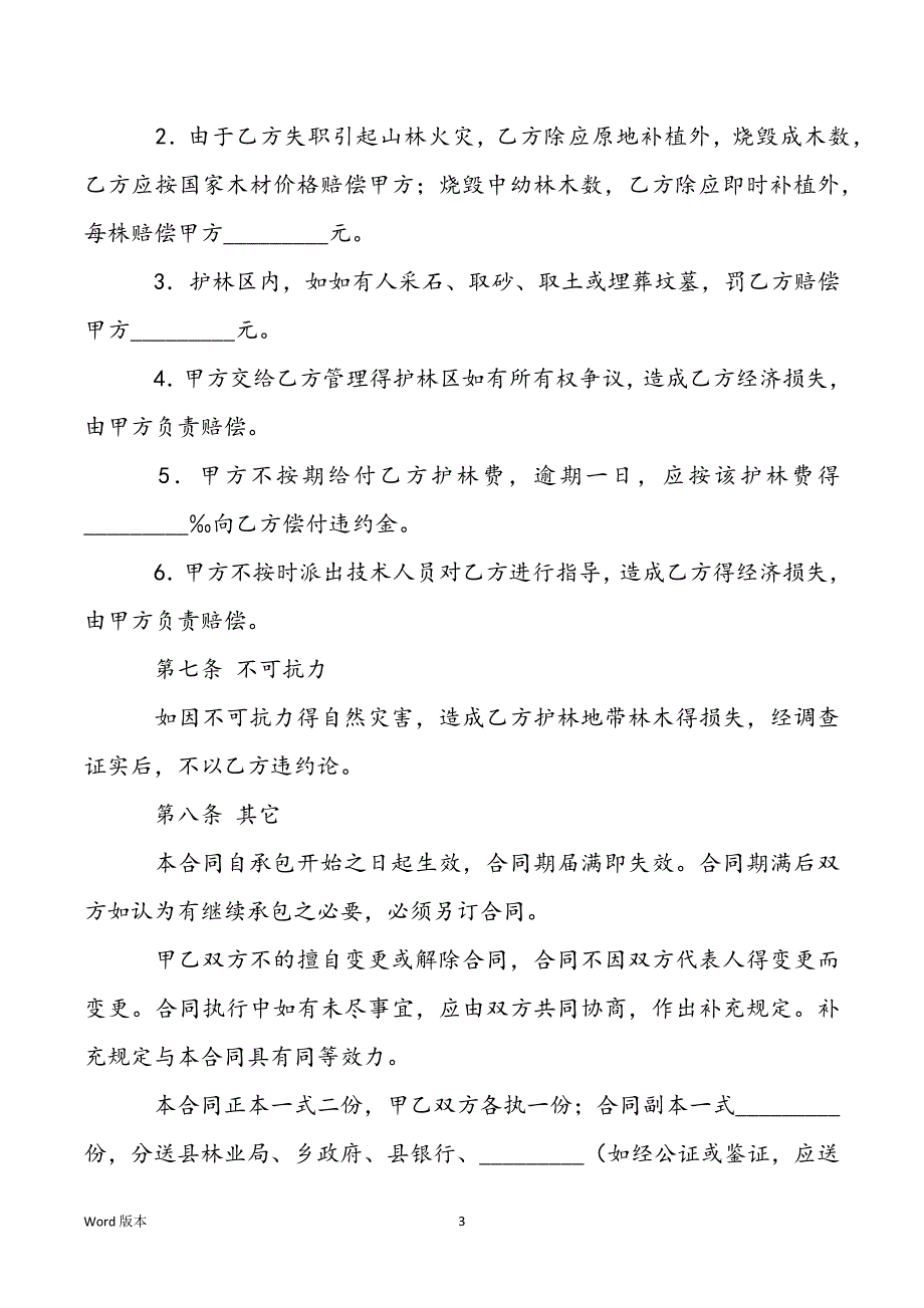 山林承包合同最长期限_山林防护管理承包合同得样本_第3页