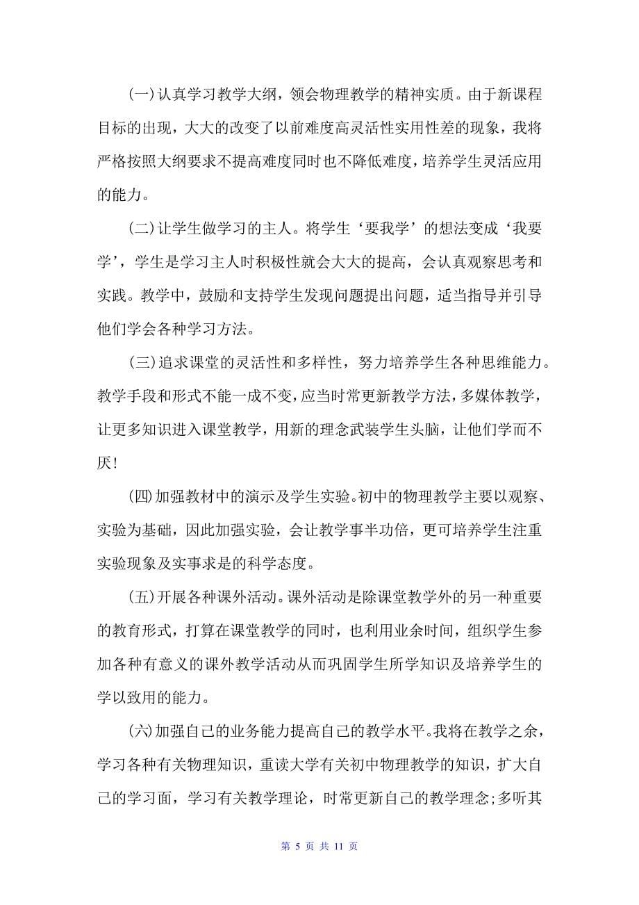 八年级上物理老师工作计划精选（教师工作计划）_第5页