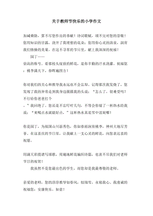 关于教师节快乐的小学作文