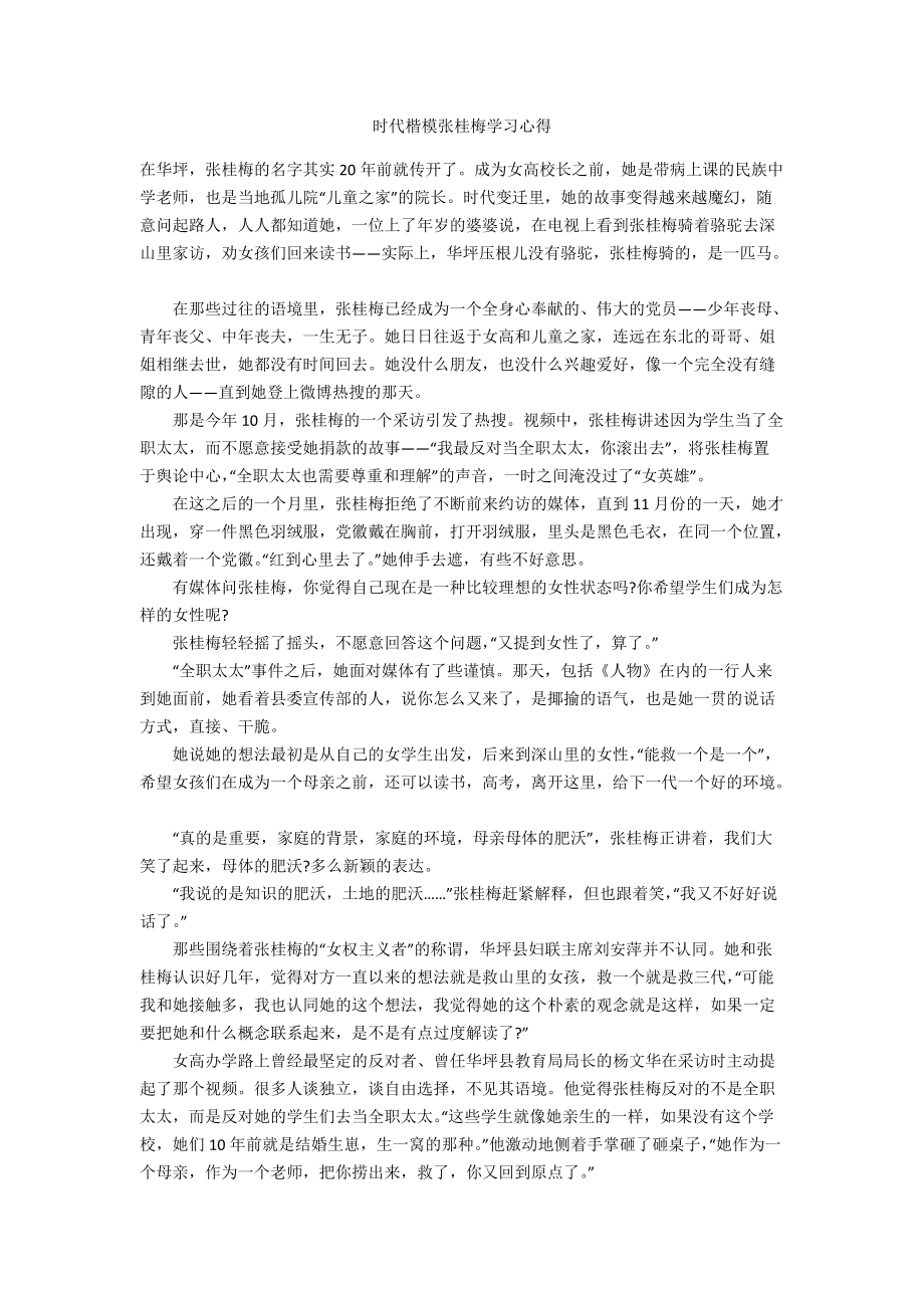 时代楷模张桂梅学习心得_第1页