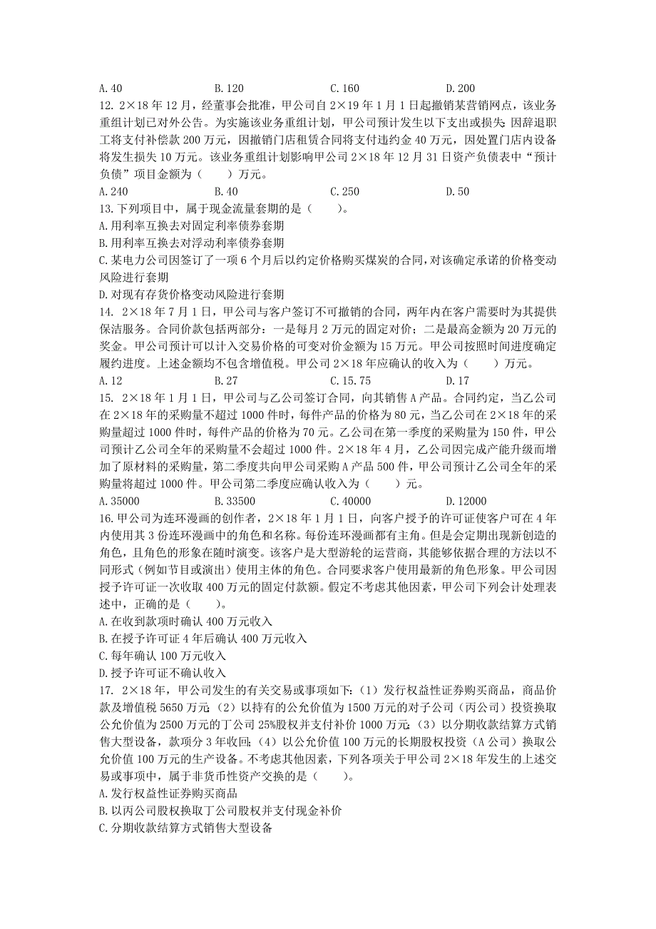 注册会计师会计客观题集训_第3页