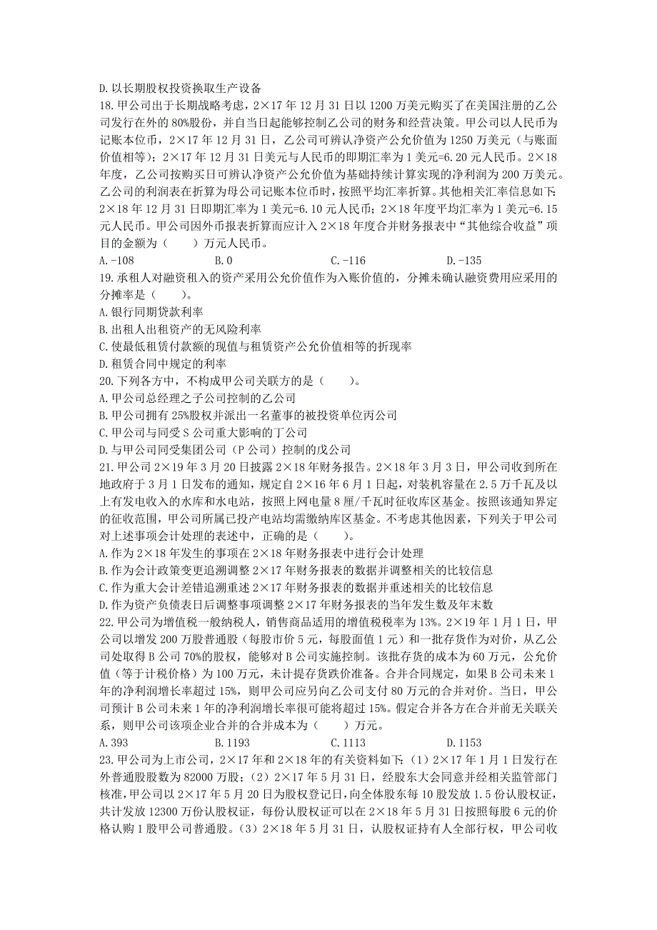 注册会计师会计客观题集训_第4页