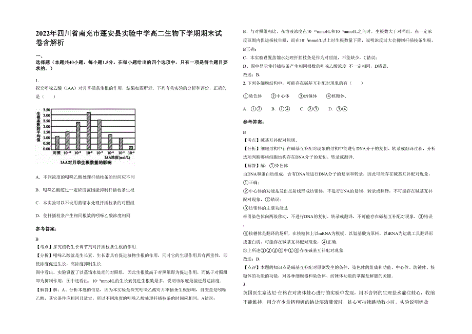 2022年四川省南充市蓬安县实验中学高二生物下学期期末试卷含解析_第1页