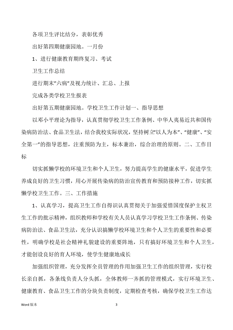 学校卫生工作筹划2021_第3页