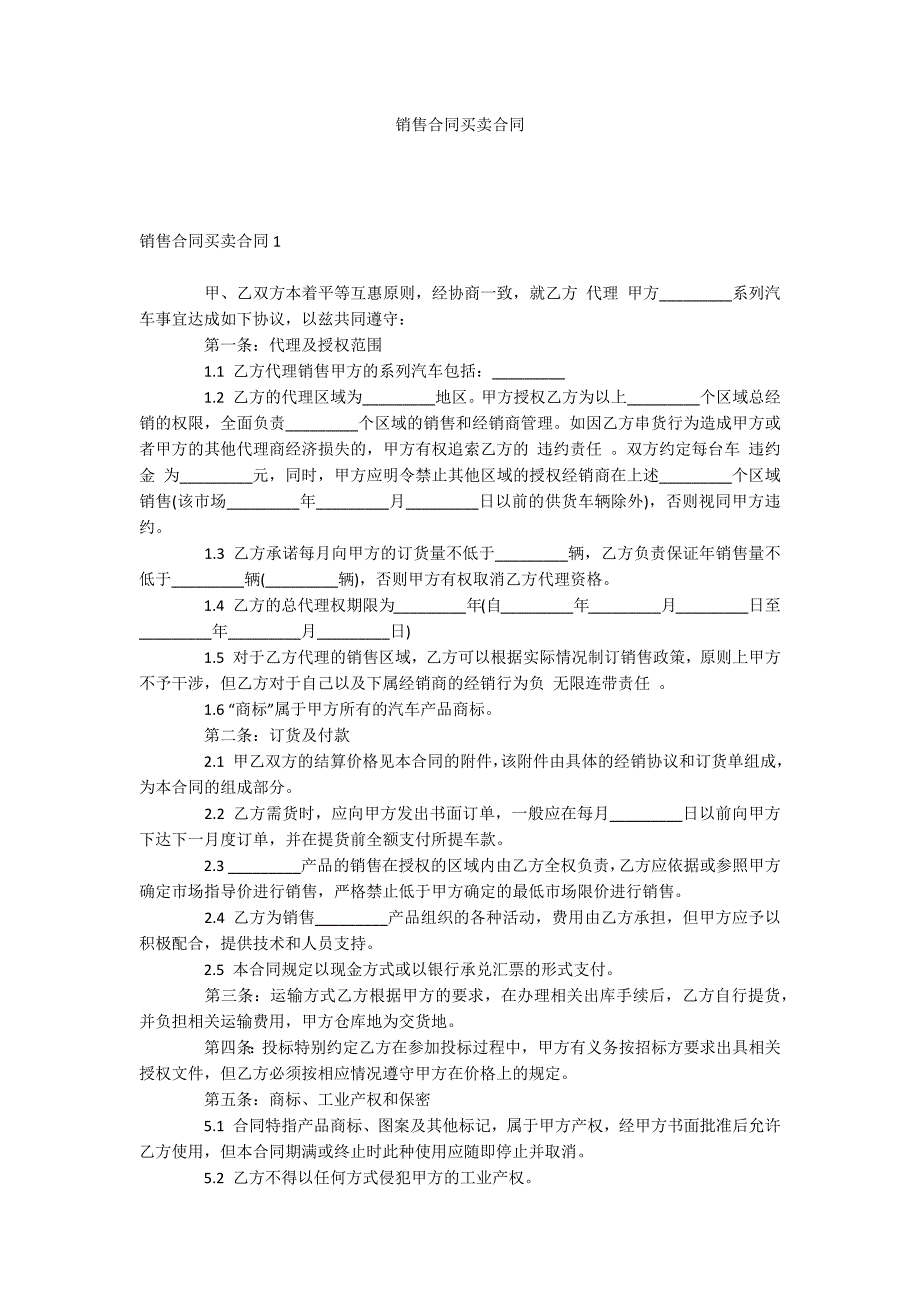 销售合同买卖合同_第1页