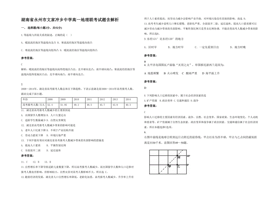 湖南省永州市文家冲乡中学高一地理联考试题含解析_第1页