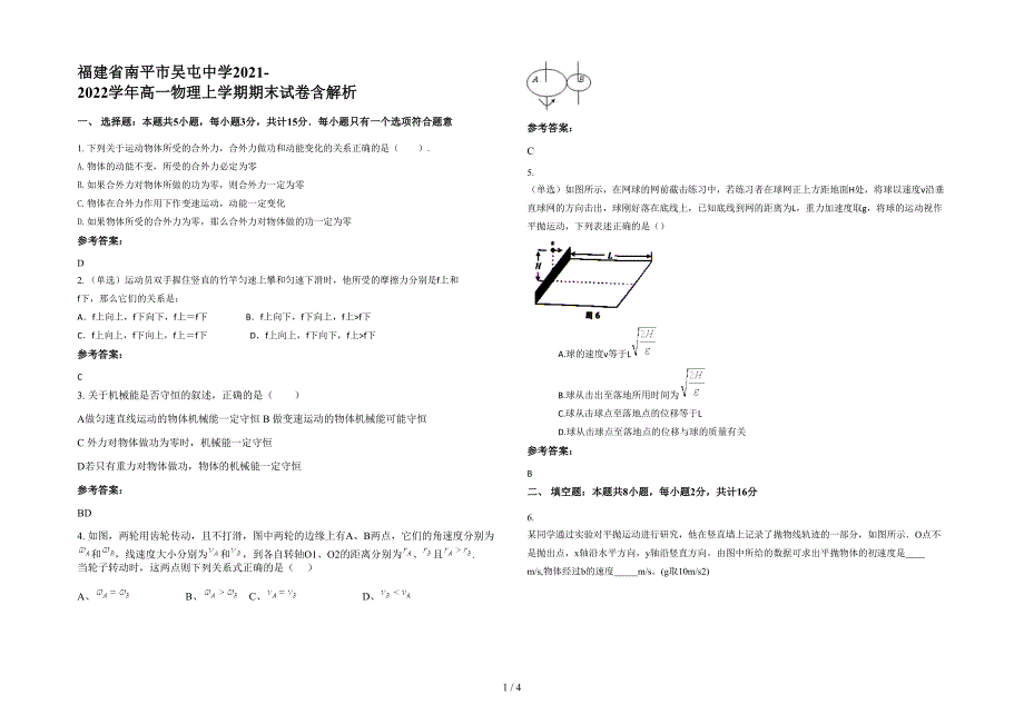 福建省南平市吴屯中学2021-2022学年高一物理上学期期末试卷含解析_第1页