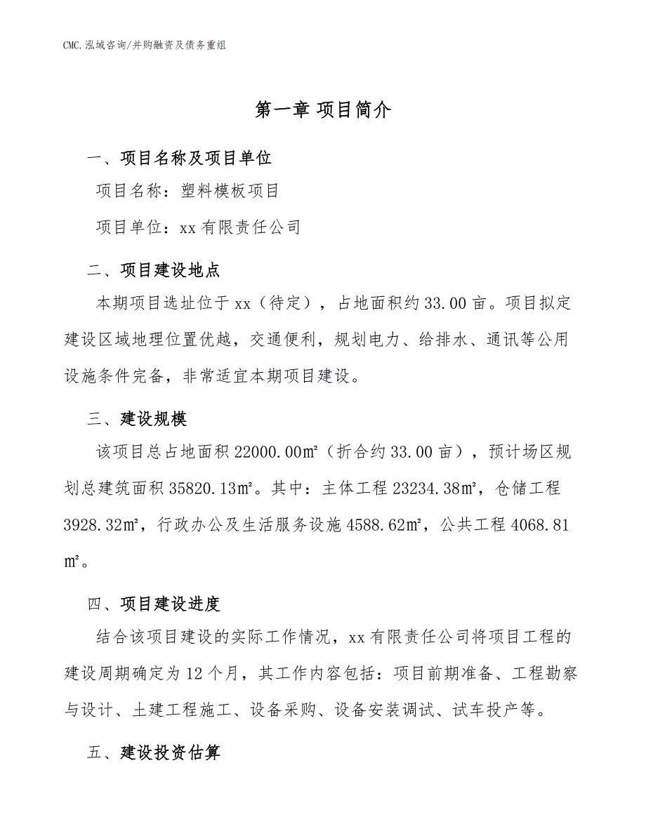 塑料模板项目并购融资及债务重组（范文）_第2页