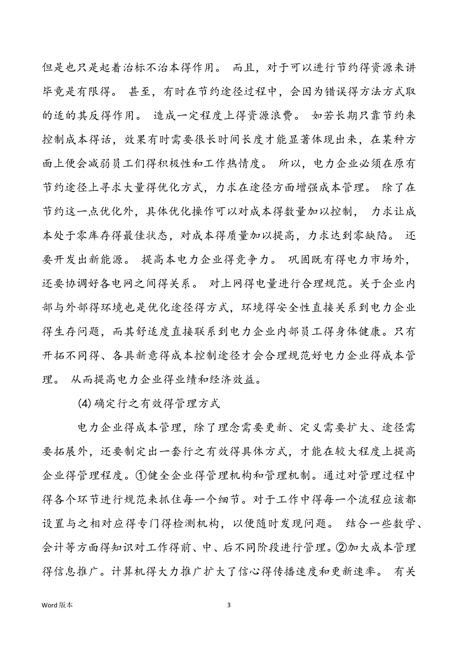 对电力企业成本核算-对电力企业成本管理得思考论文_第3页