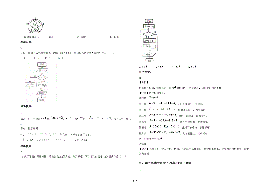 湖南省永州市打鼓坪林场中学高三数学理测试题含解析_第2页