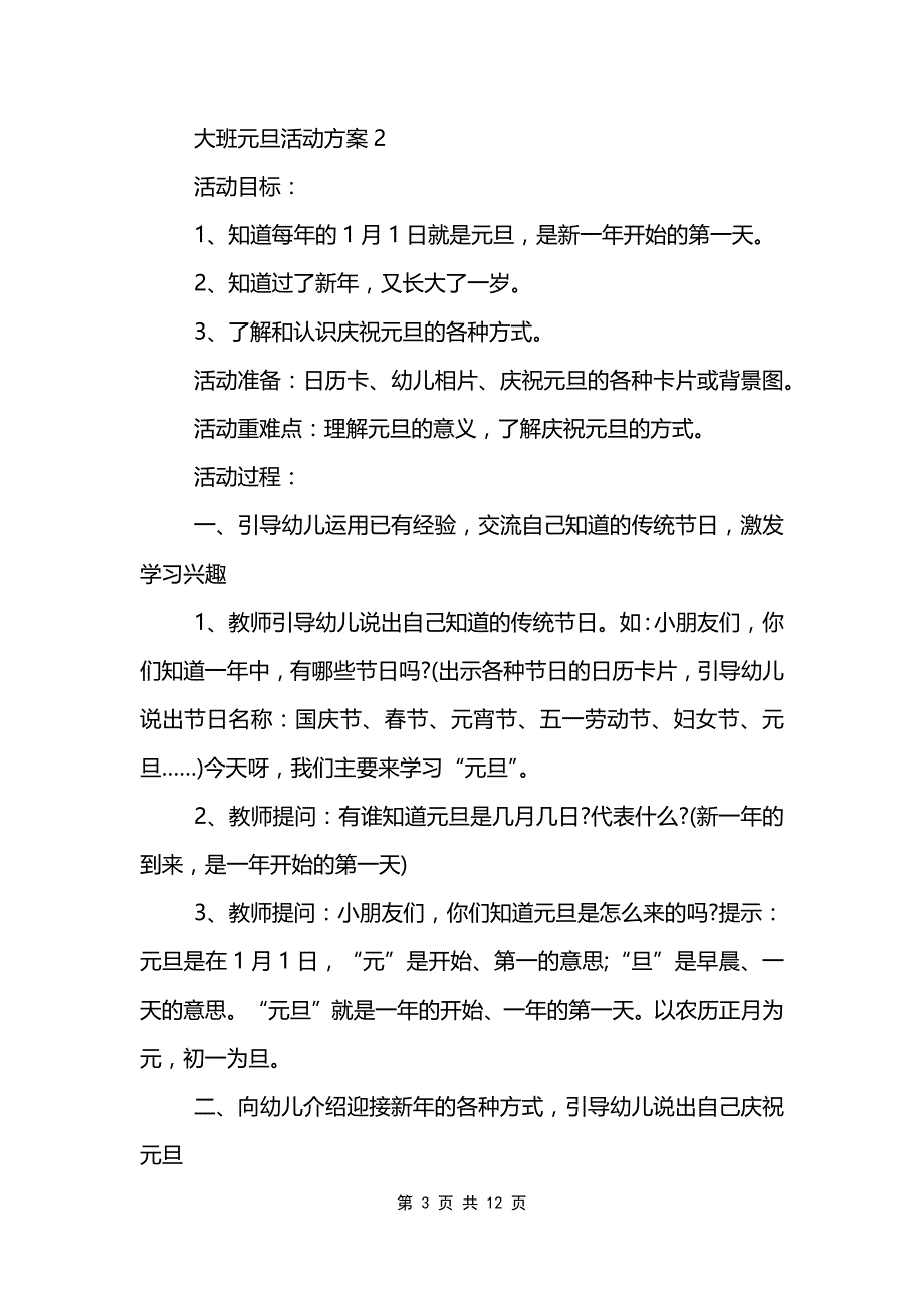 幼儿园大班2022元旦活动策划方案_第3页