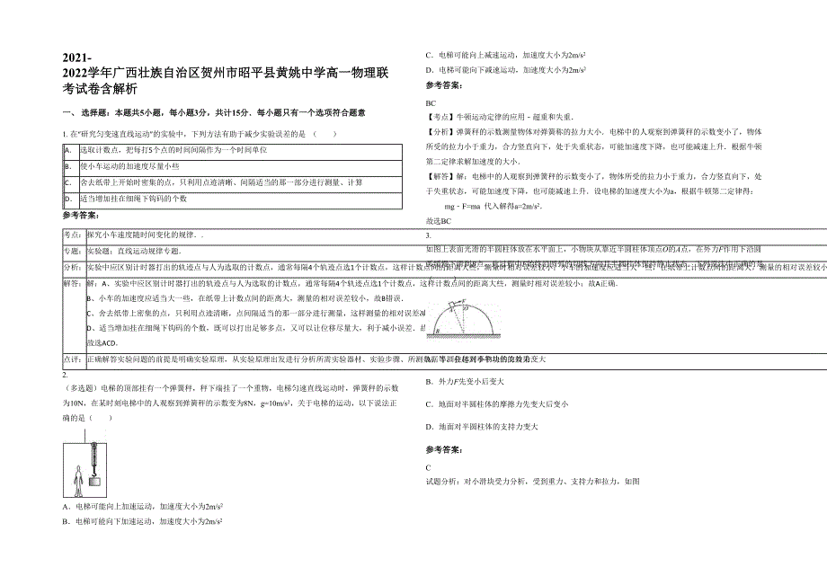 2021-2022学年广西壮族自治区贺州市昭平县黄姚中学高一物理联考试卷含解析_第1页