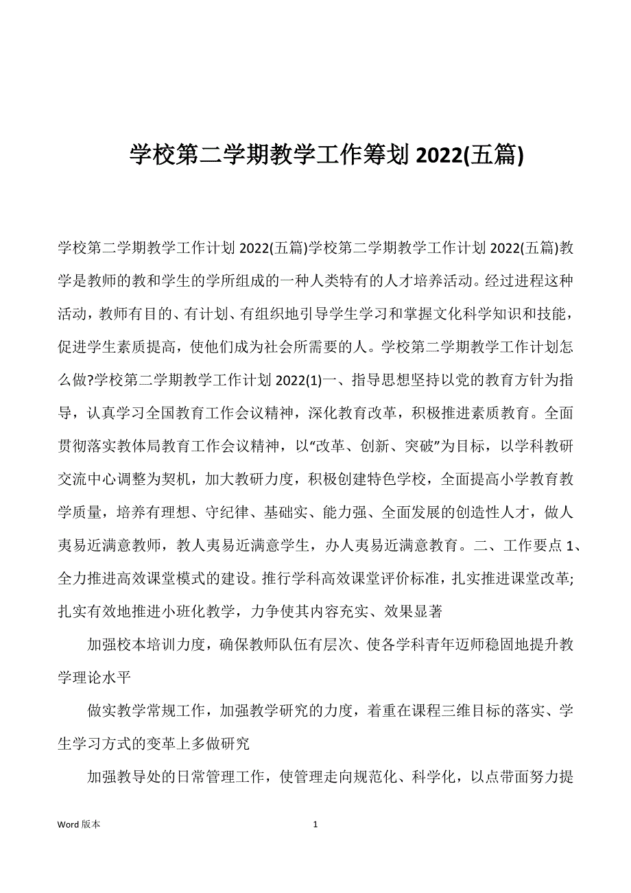 学校第二学期教学工作筹划2022(五篇)_第1页