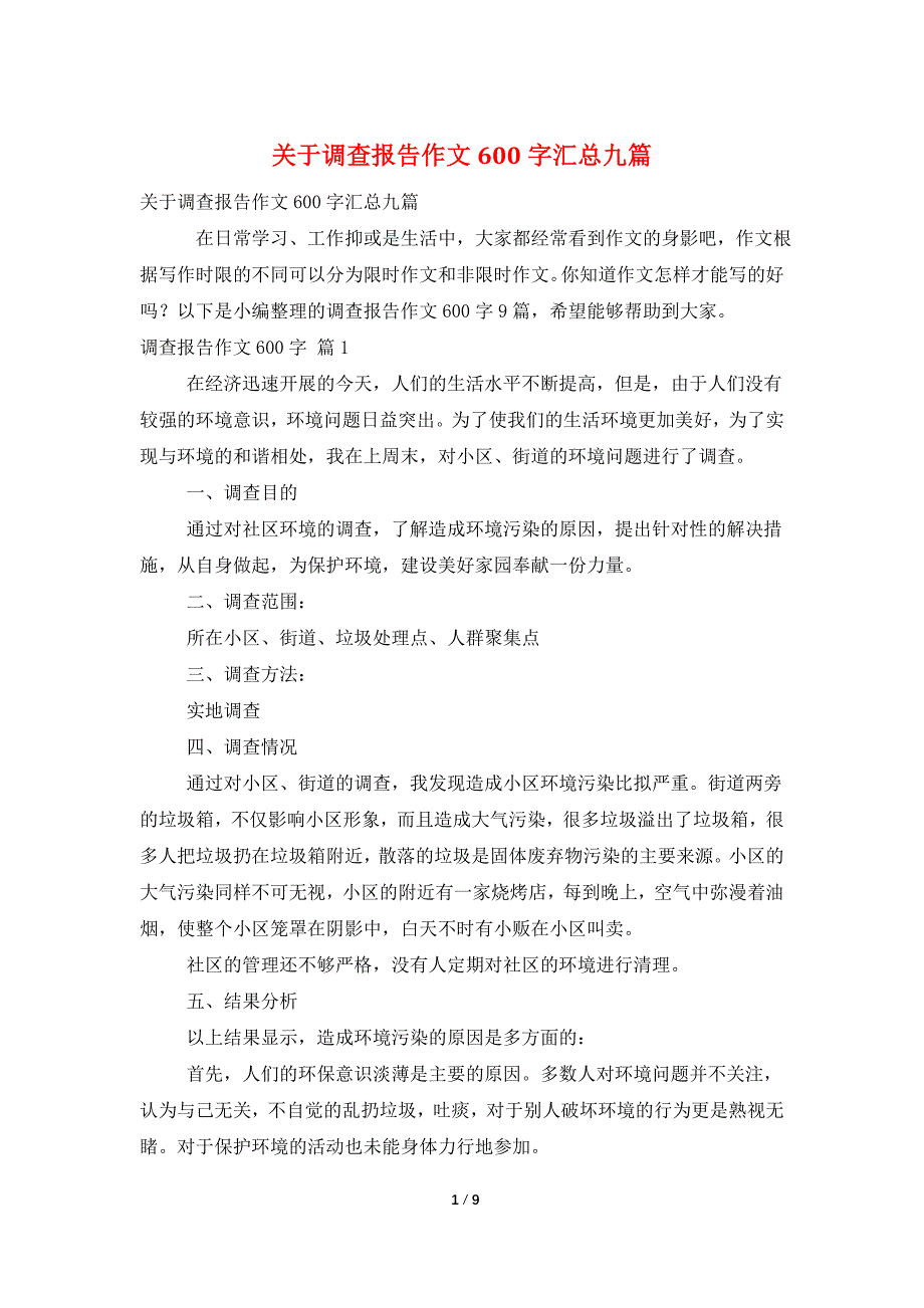 关于调查报告作文600字汇总九篇_第1页