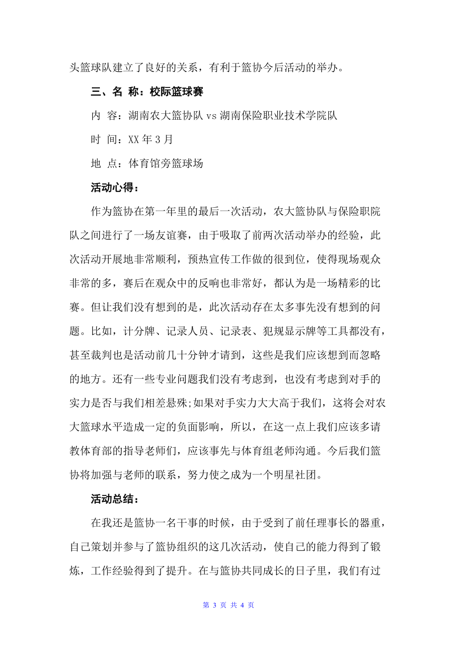 大学生篮球社团活动总结（社团活动总结）_第3页