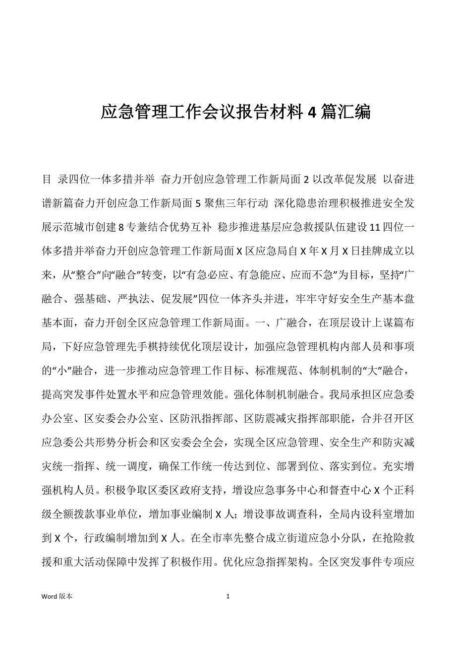 应急管理工作会议报告材料4篇汇编_第1页