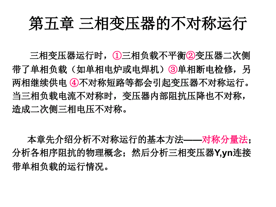 三相变压器的不对称运行一教学案例_第1页