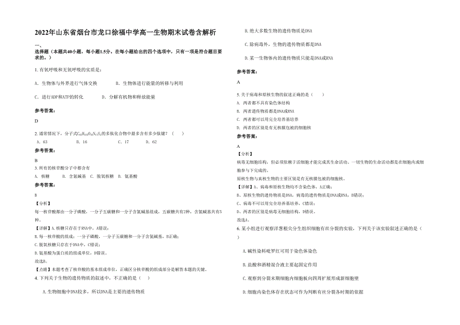 2022年山东省烟台市龙口徐福中学高一生物期末试卷含解析_第1页