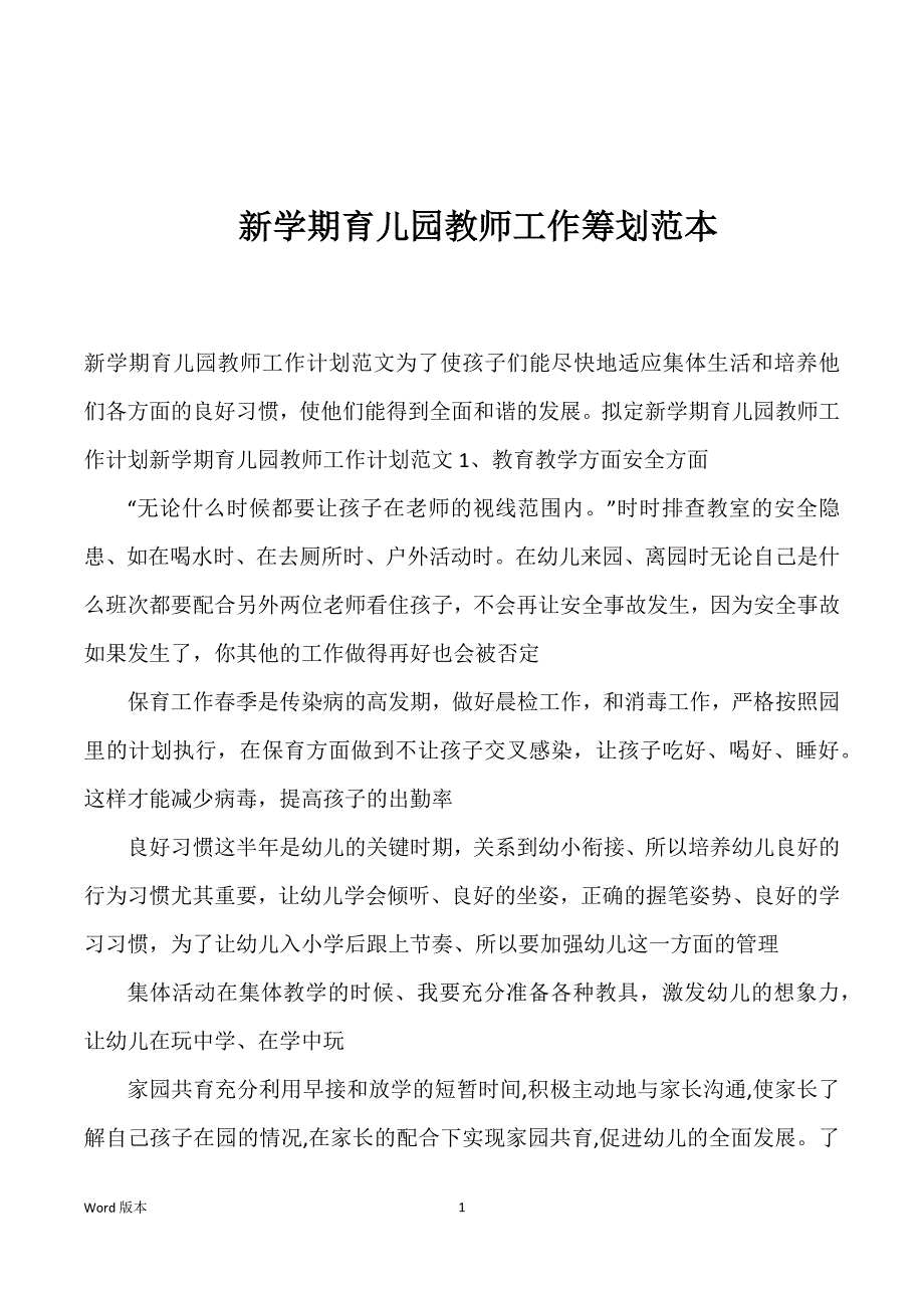 新学期育儿园教师工作筹划范本_第1页