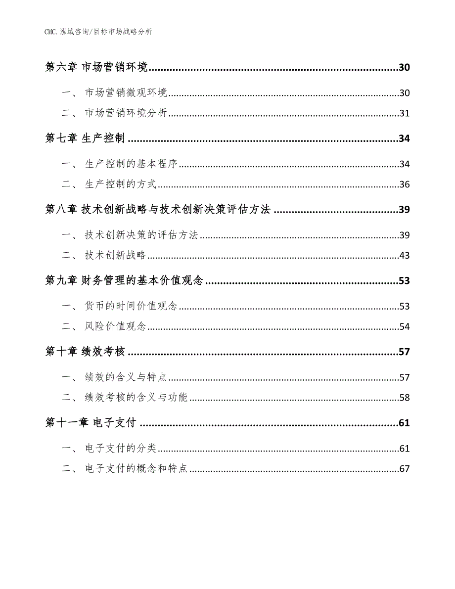 三氯异氰尿酸钠项目目标市场战略分析（范文）_第2页