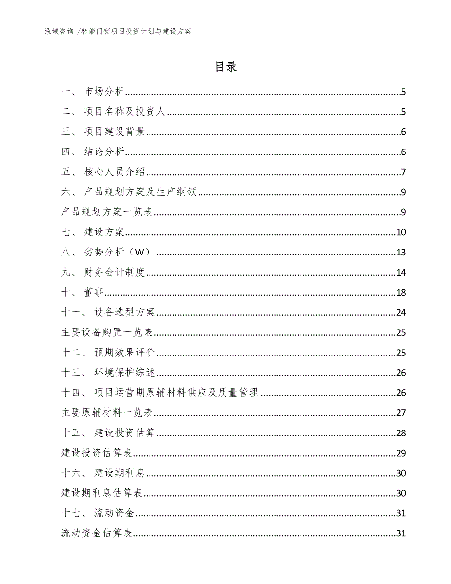 智能门锁项目投资计划与建设方案（模板参考）_第2页