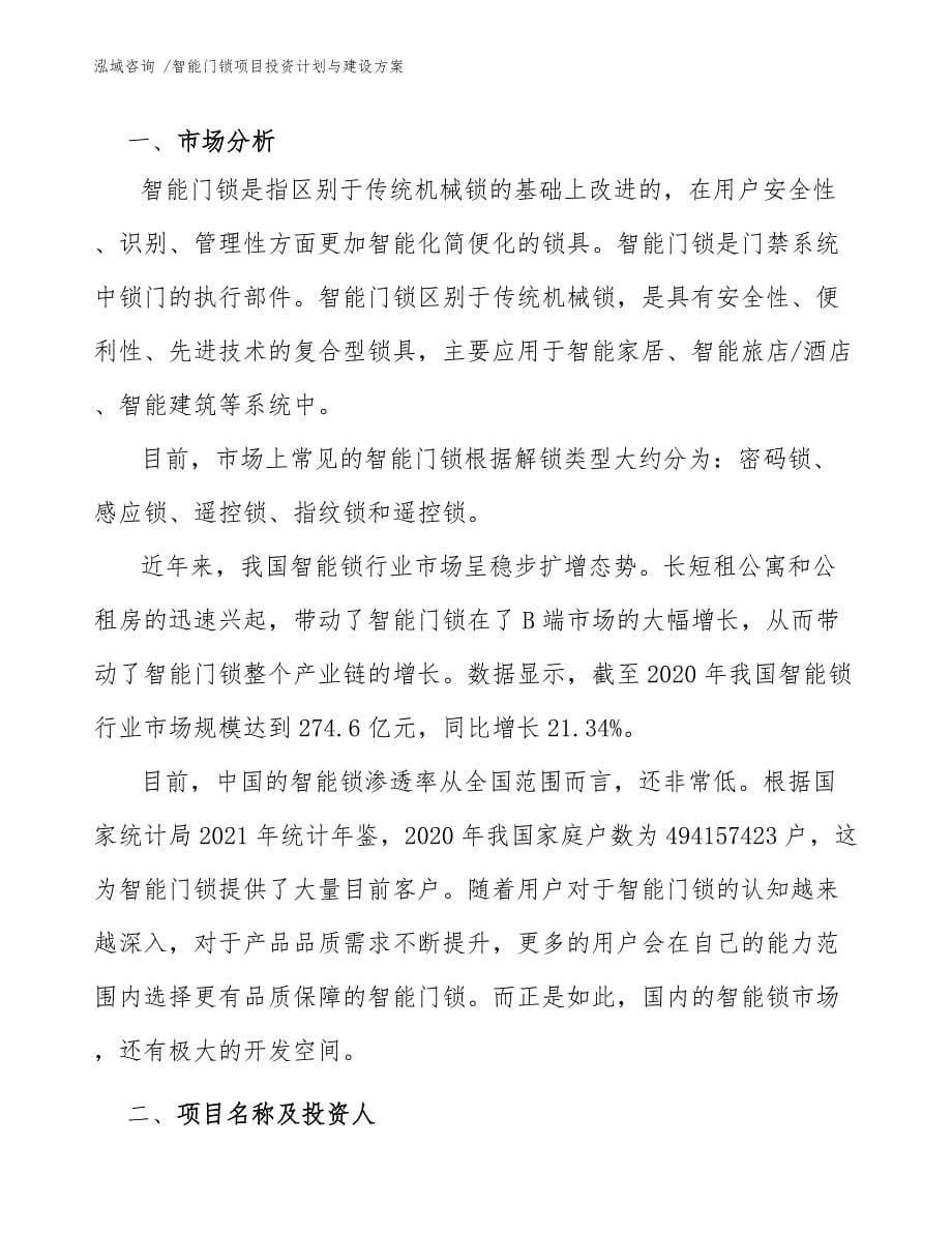 智能门锁项目投资计划与建设方案（模板参考）_第5页