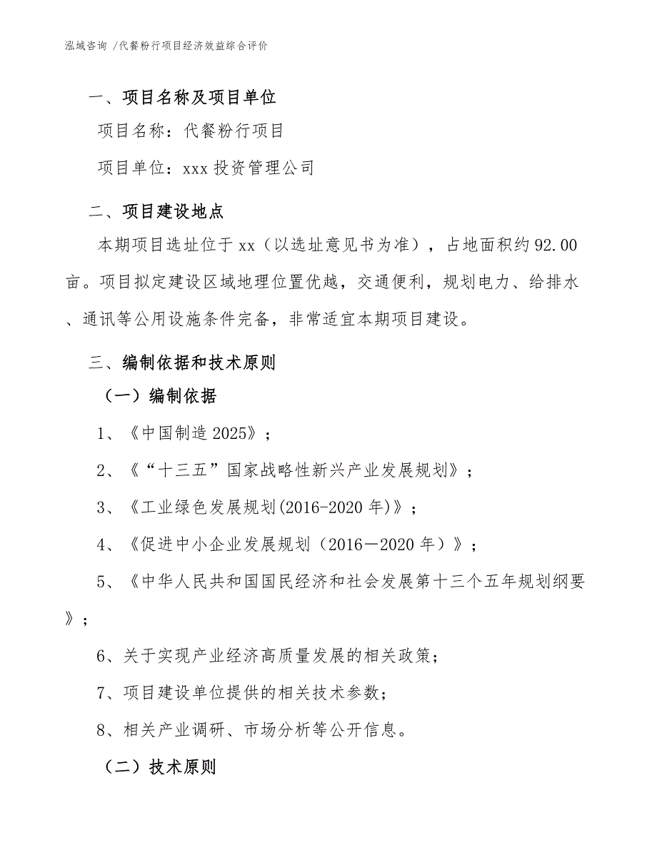 代餐粉行项目经济效益综合评价（参考模板）_第4页