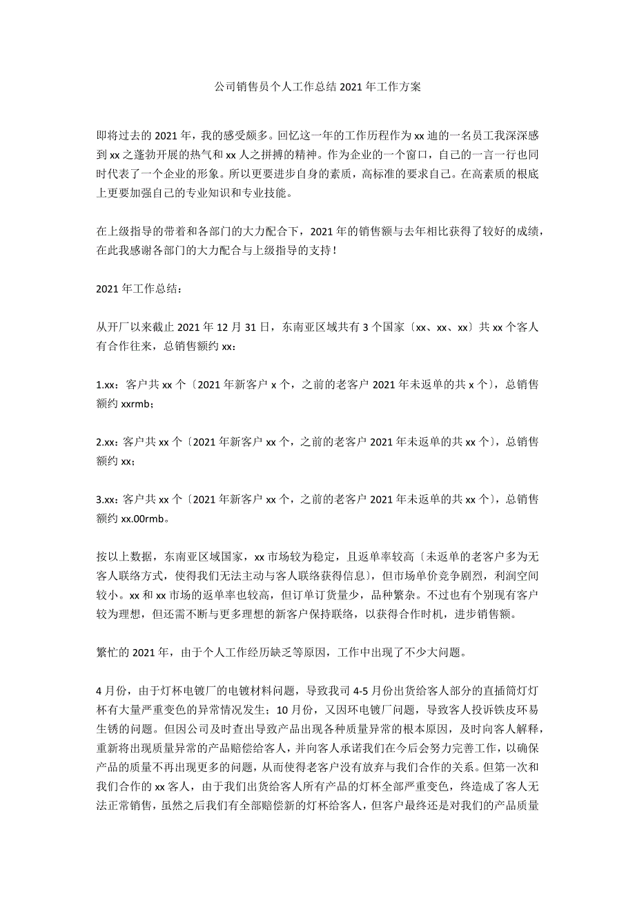 公司销售员个人工作总结2021年工作计划_第1页