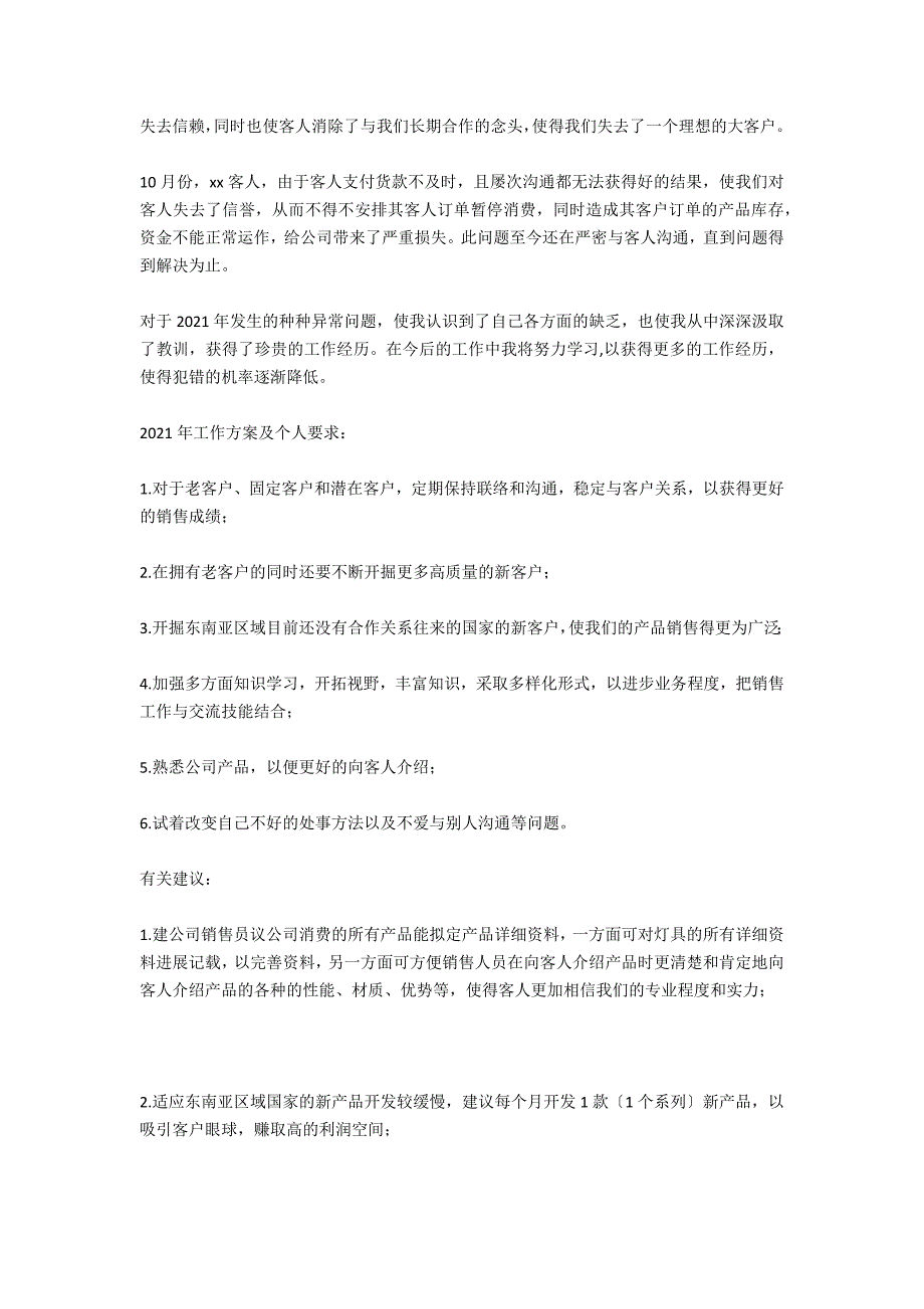 公司销售员个人工作总结2021年工作计划_第2页