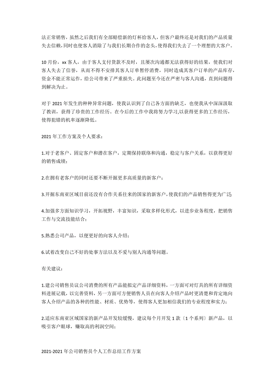 公司销售员个人工作总结2021年工作计划_第4页