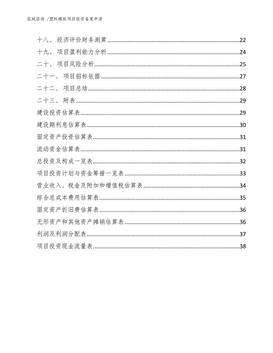 塑料模板项目投资备案申请（模板范本）_第2页