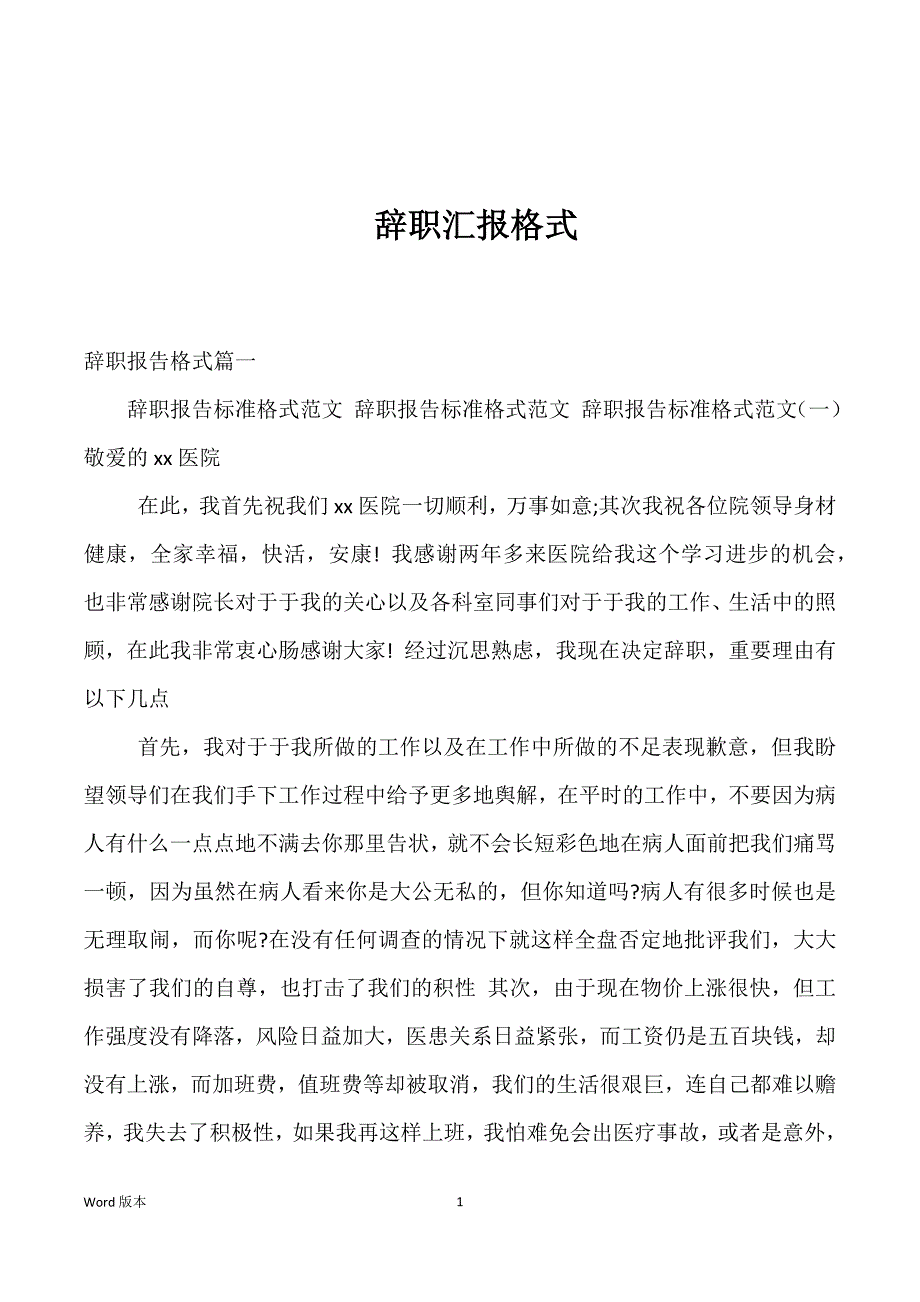 辞职汇报格式_第1页