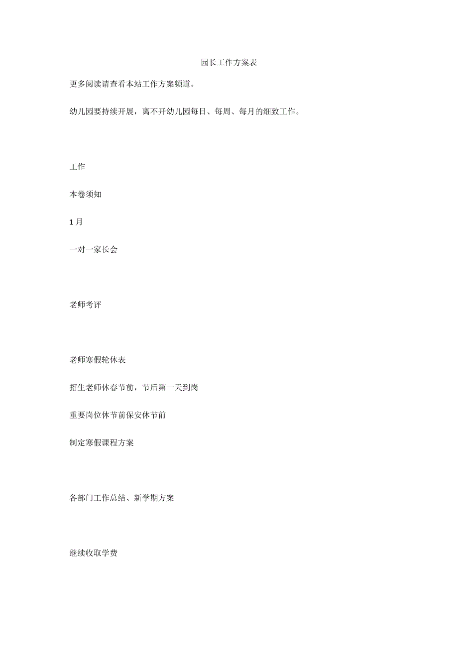 园长工作计划表_第1页