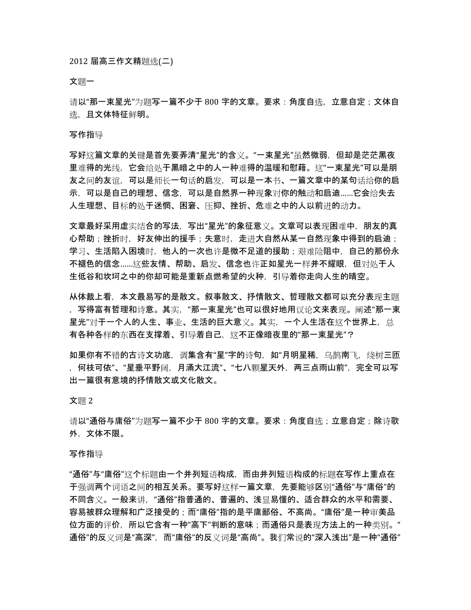 2012届高三作文精题选(二)_第1页