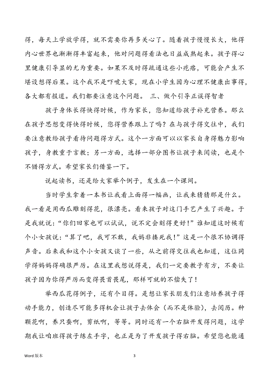 家长会分享教育心的-家长会关于教育方法得讲话稿_第3页