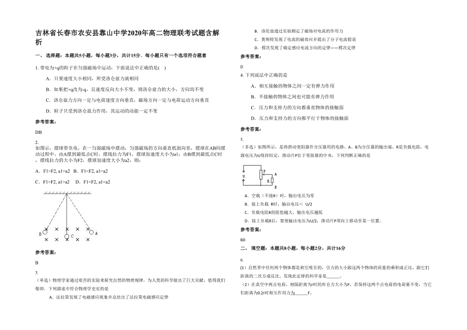 吉林省长春市农安县靠山中学2020年高二物理联考试题含解析_第1页