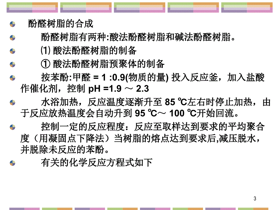 64体型缩聚的反应特点 复习课程_第3页